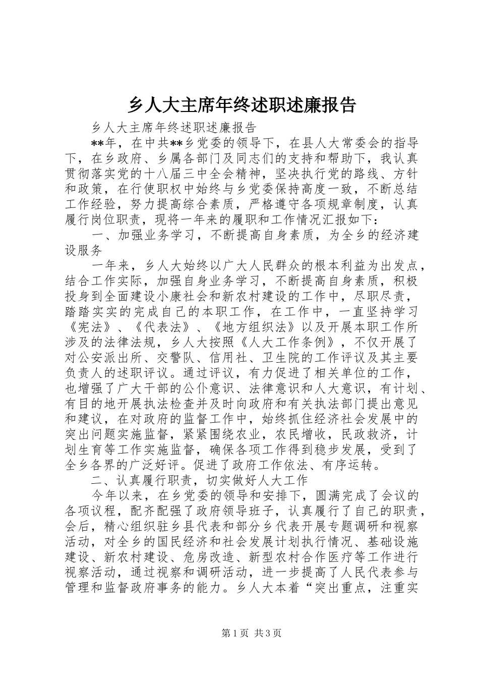 乡人大主席年终述职述廉报告_第1页