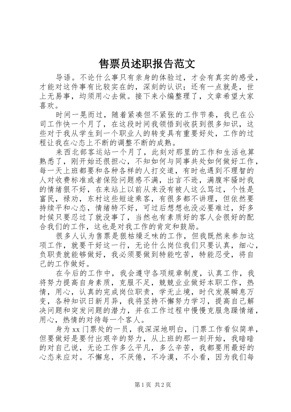 售票员述职报告范文_第1页