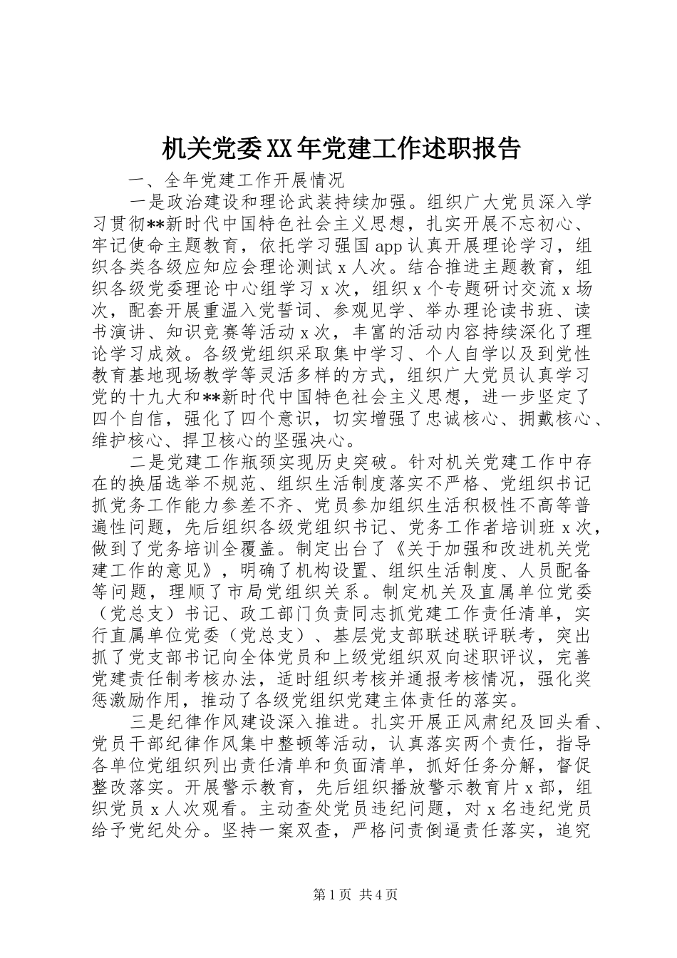 机关党委XX年党建工作述职报告_第1页