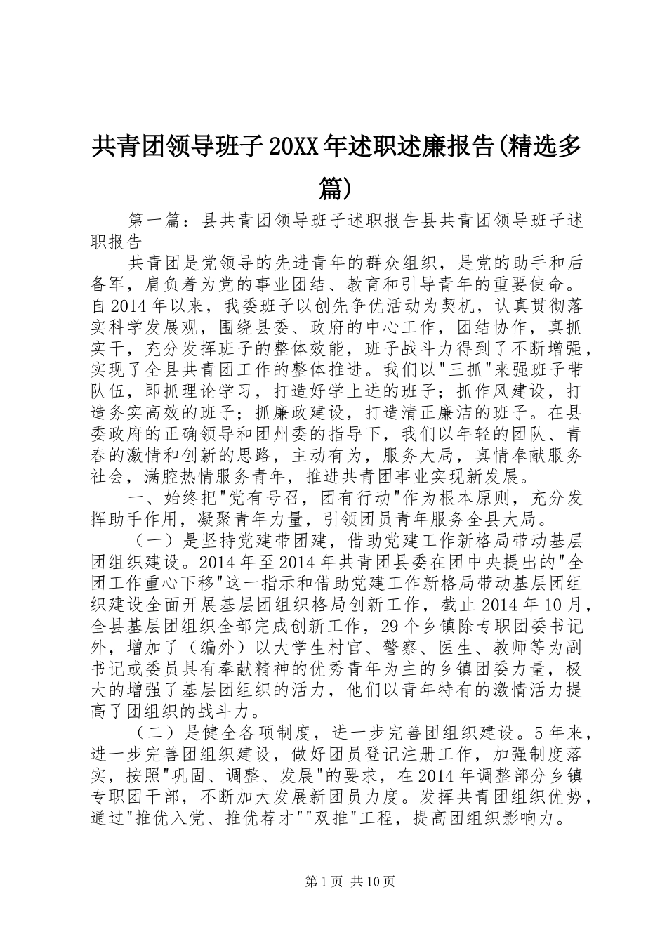 共青团领导班子20XX年述职述廉报告(精选多篇)_第1页