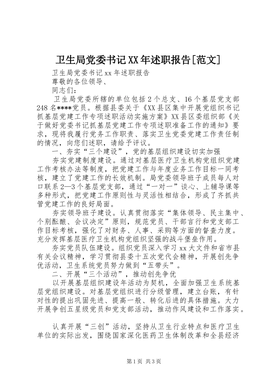 卫生局党委书记XX年述职报告[范文]_第1页