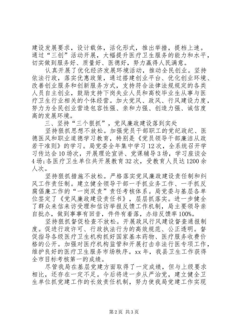 卫生局党委书记XX年述职报告[范文]_第2页