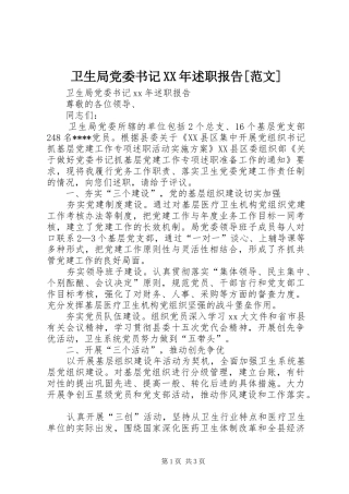 卫生局党委书记XX年述职报告[范文]