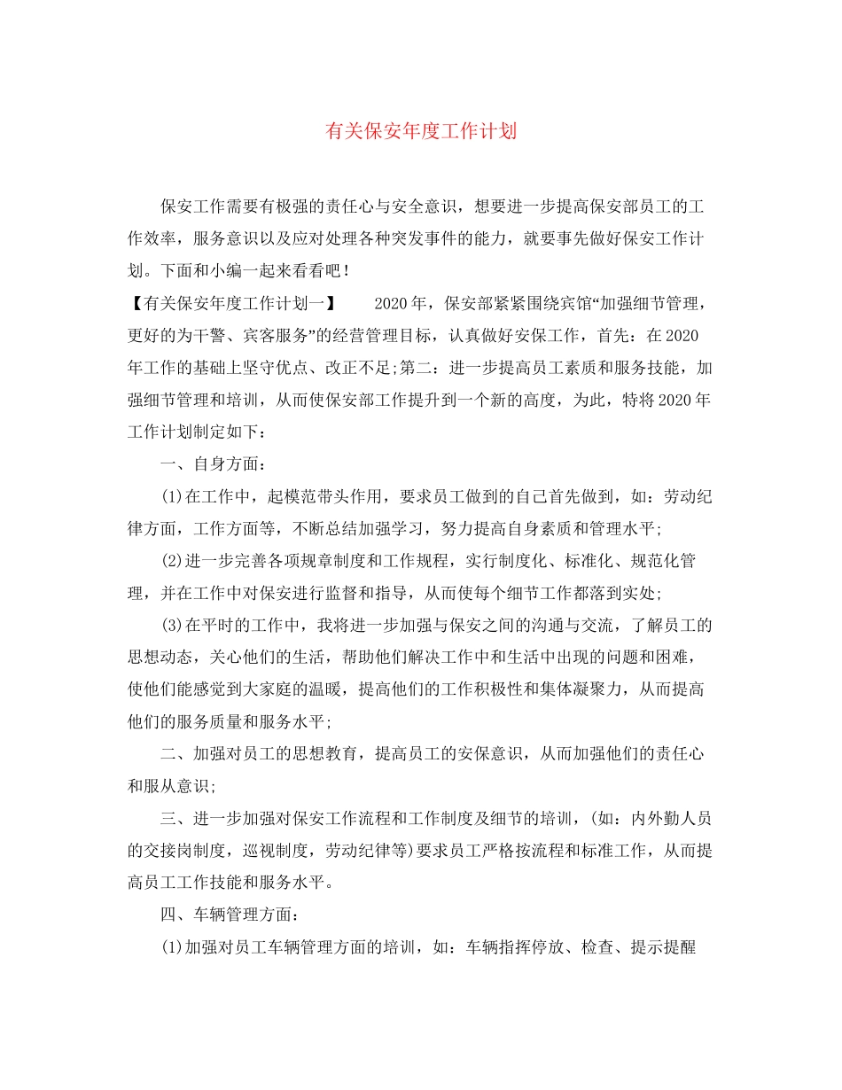 有关保安年度工作计划_第1页