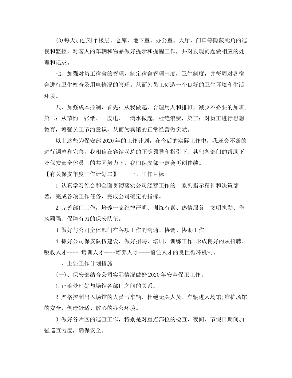 有关保安年度工作计划_第3页