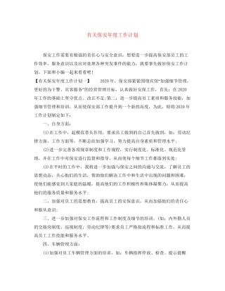 有关保安年度工作计划