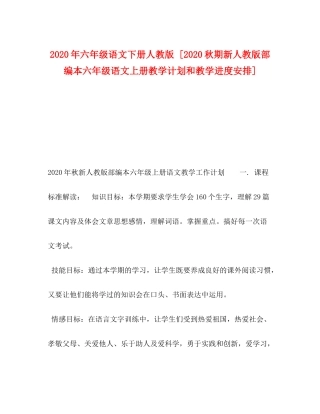 2020年六年级语文下册人教版[秋期新人教版部编本六年级语文上册教学计划和教学进度安排]