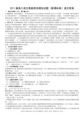 2011届高三语文最新原创模拟试题(新课标卷)答案