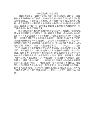 《狐假虎威》教学反思