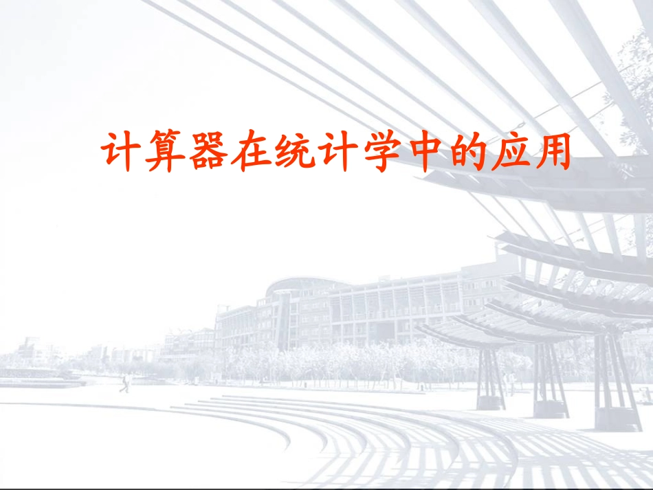 计算器的应用_第1页