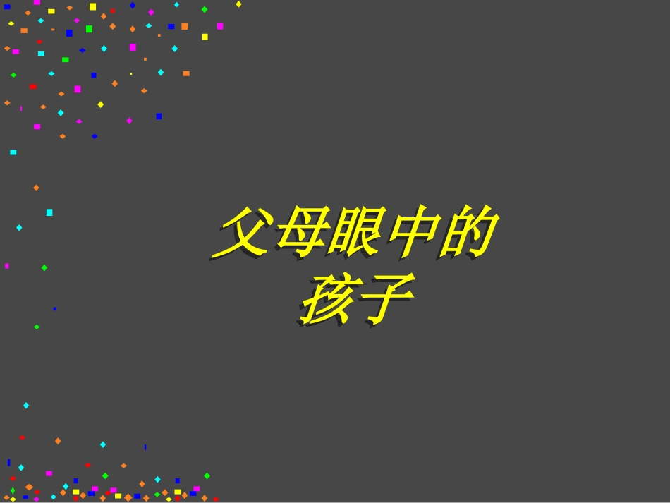 六年级作文指导《父母眼中的孩子》_第1页