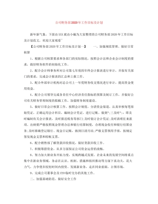 公司财务部年工作目标及计划