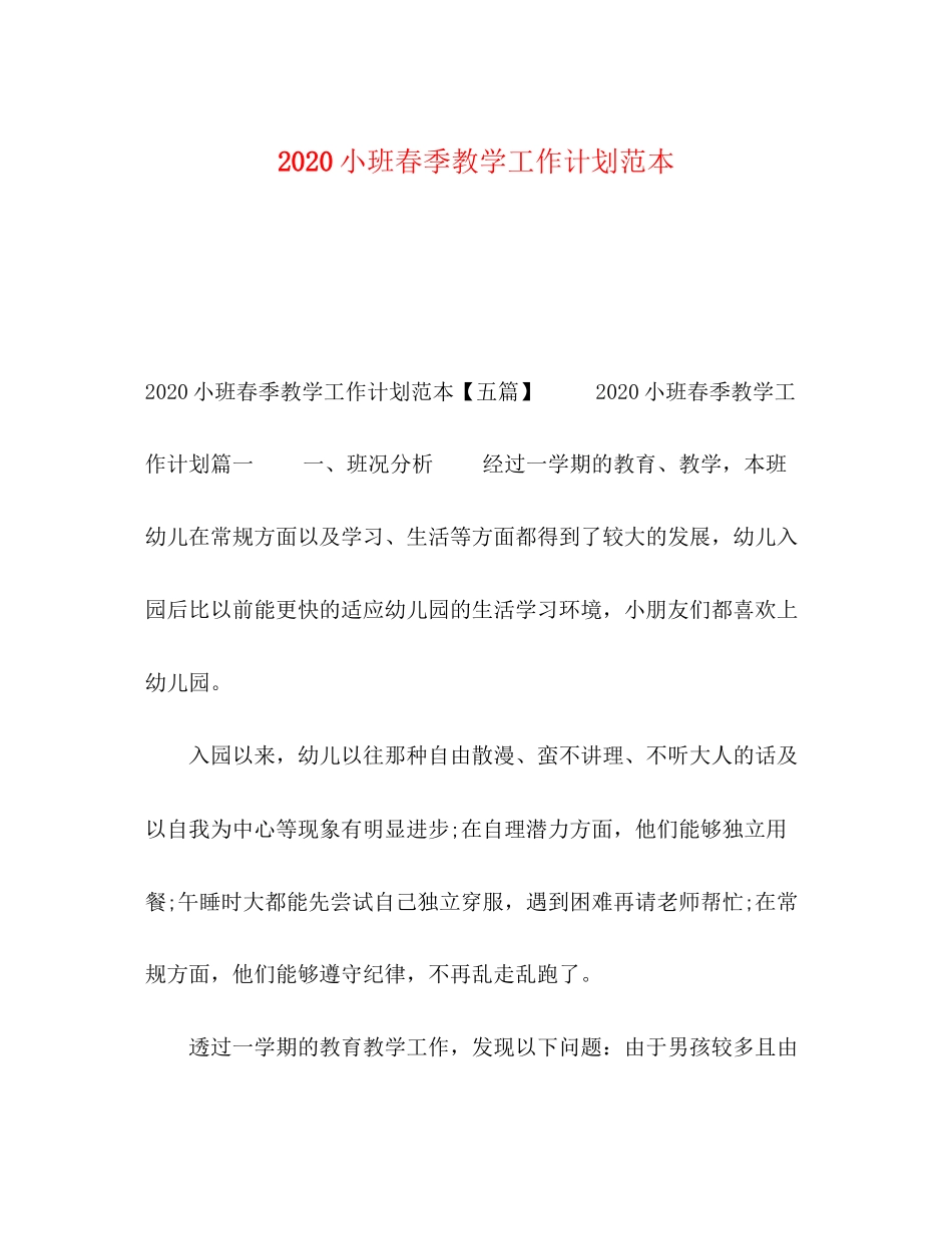 小班春季教学工作计划范本_第1页