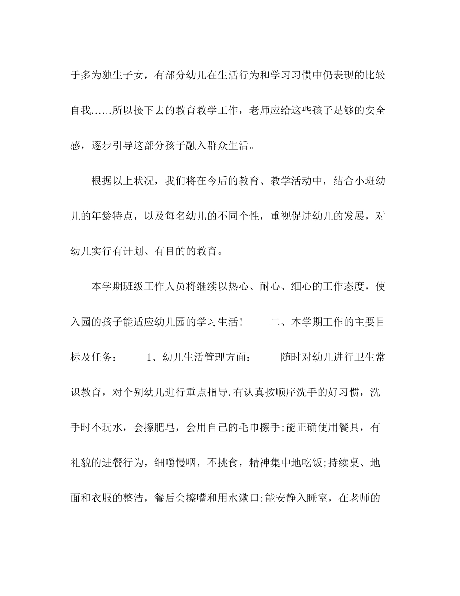 小班春季教学工作计划范本_第2页