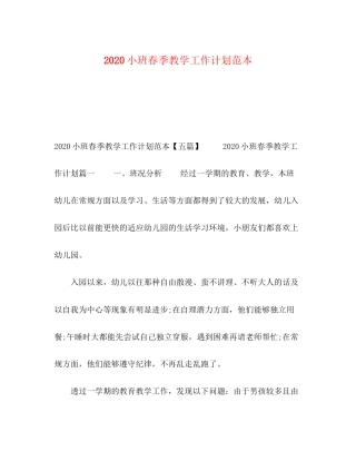 小班春季教学工作计划范本