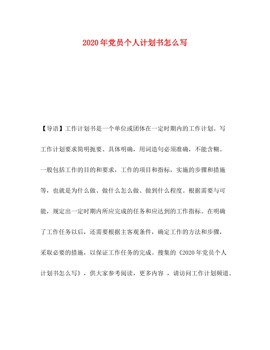 2020年党员个人计划书怎么写_第1页