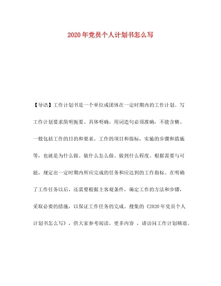 2020年党员个人计划书怎么写