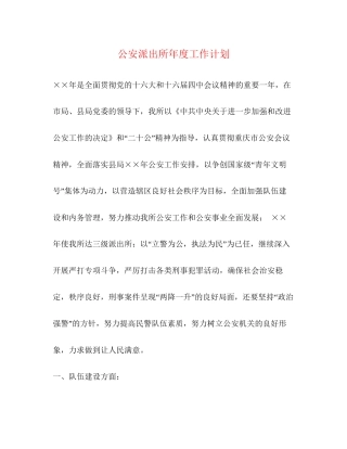 公安派出所年度工作计划