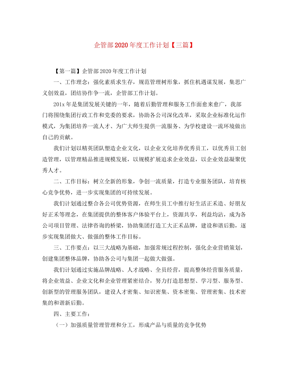 企管部年度工作计划【三篇】2_第1页