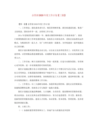 企管部年度工作计划【三篇】2