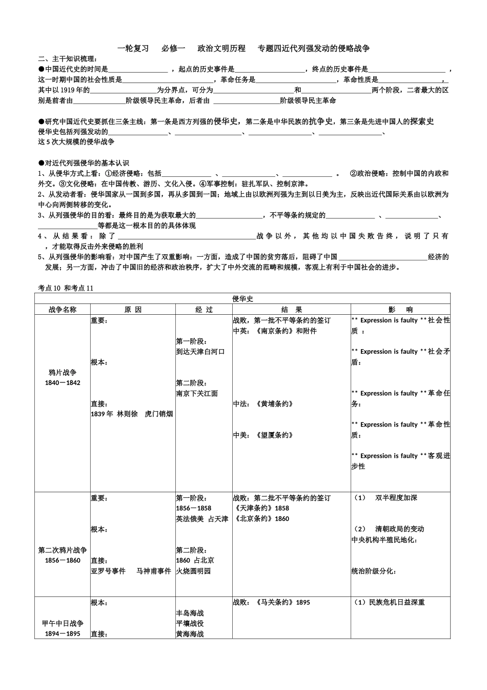 一轮复习必修一专题四近代西方列强的侵华史-副本_第1页