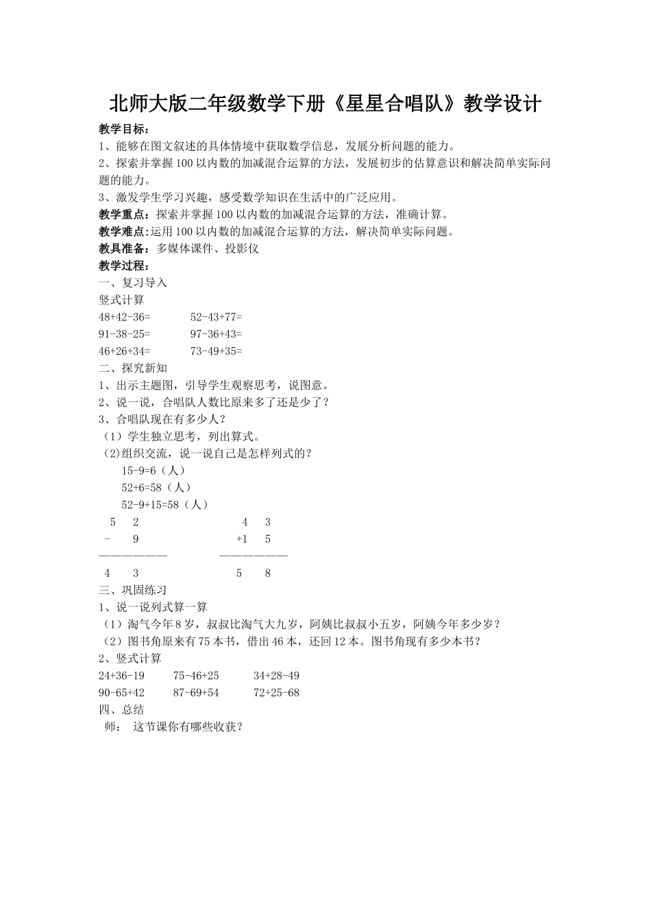 北师大版二年级数学下册《星星合唱队》教学设计_第1页
