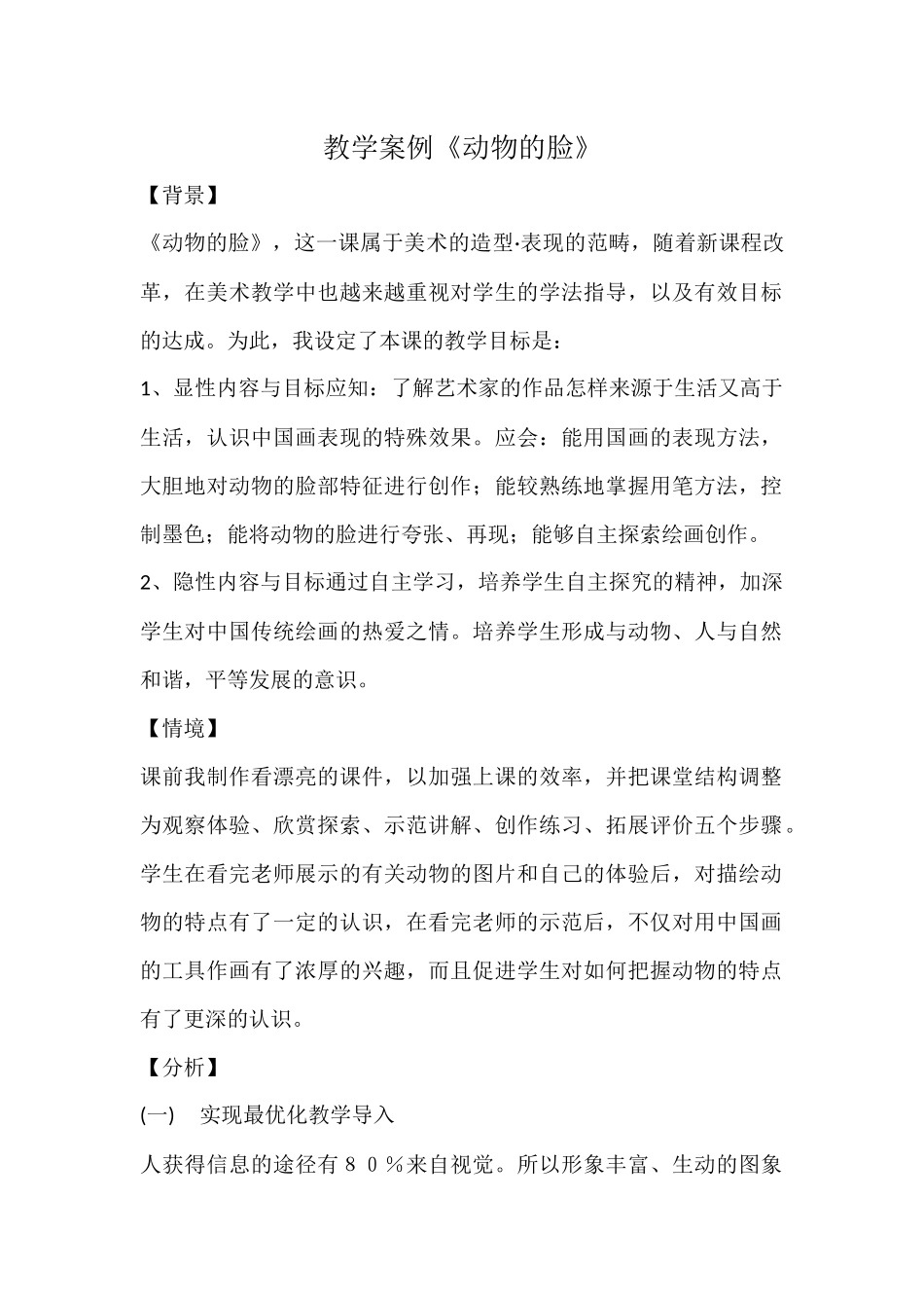 教学案例《动物的脸》_第1页