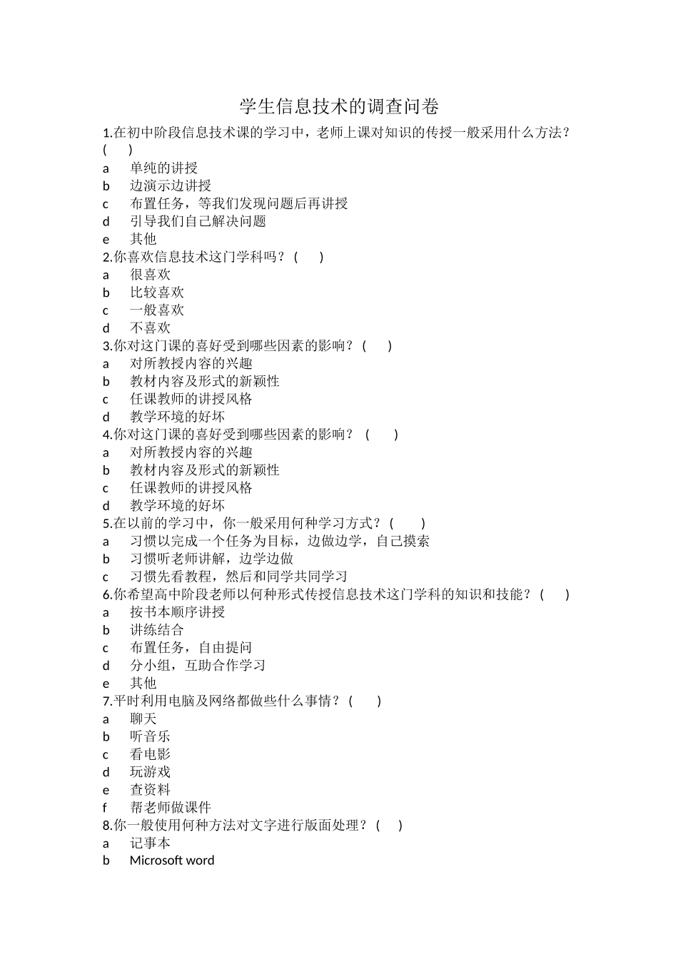 学生信息技术的调查问卷_第1页