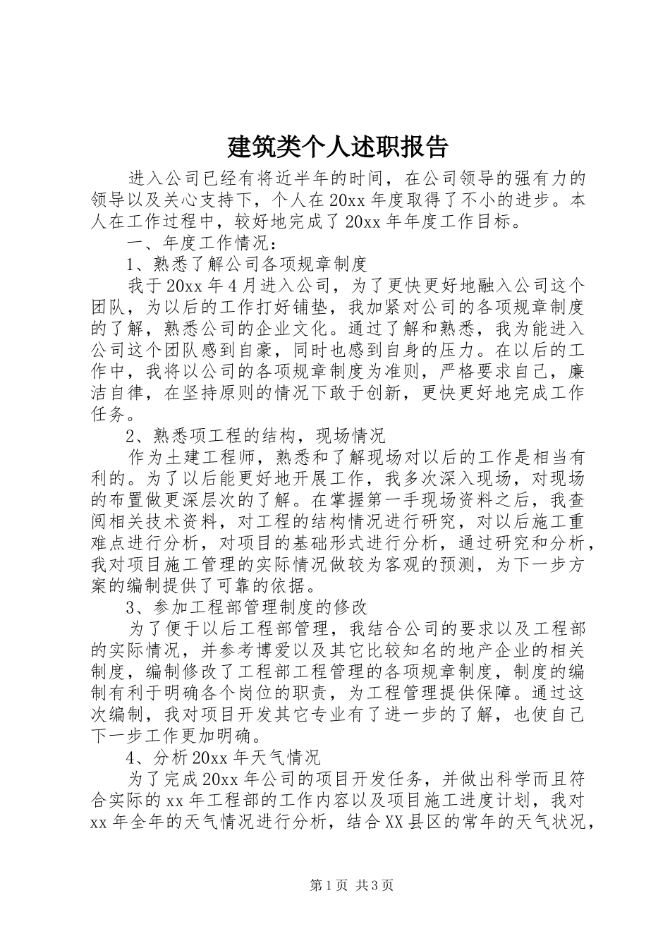 建筑类个人述职报告_第1页