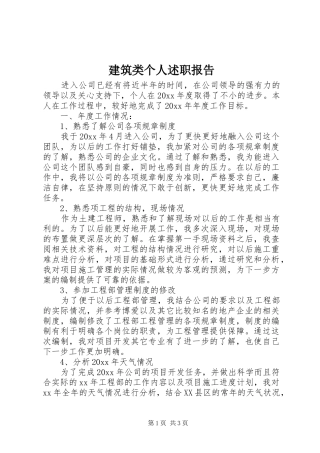 建筑类个人述职报告