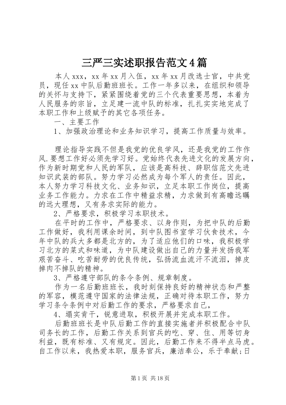 三严三实述职报告范文4篇_第1页