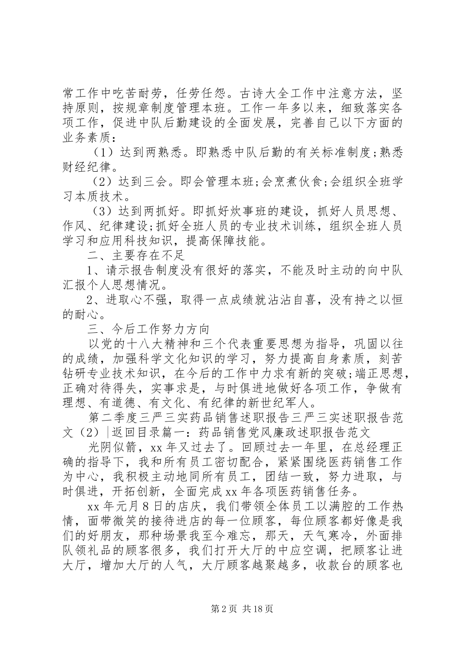 三严三实述职报告范文4篇_第2页