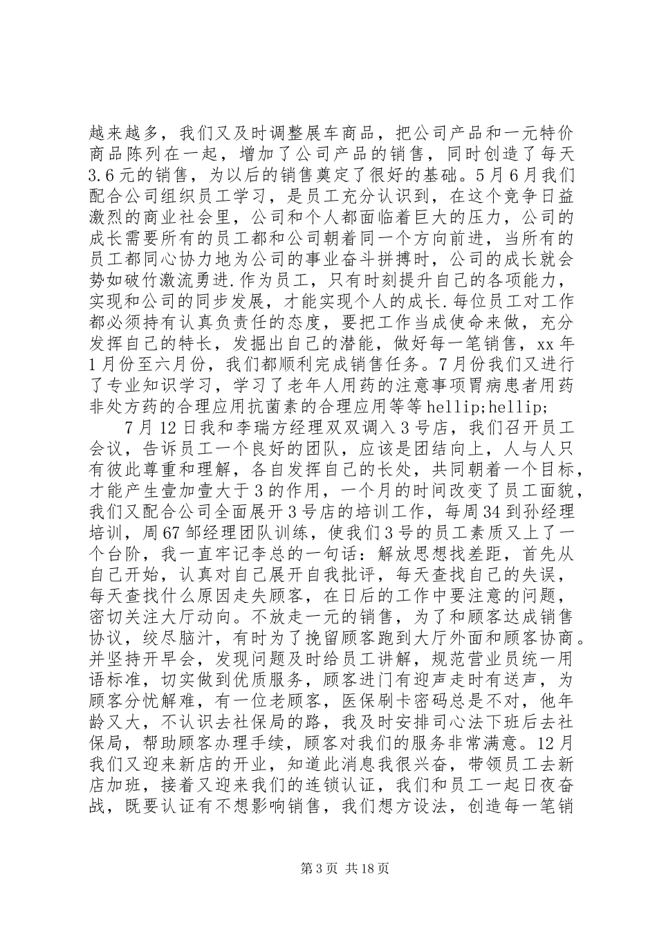 三严三实述职报告范文4篇_第3页