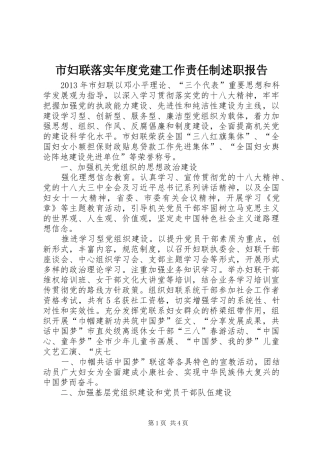 市妇联落实年度党建工作责任制述职报告
