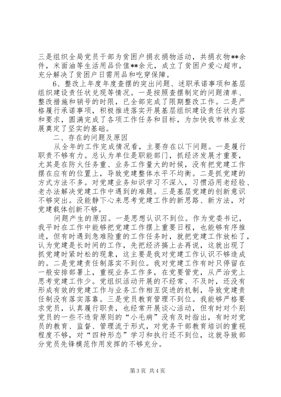 林业局党组织书记党建工作述职报告_第3页