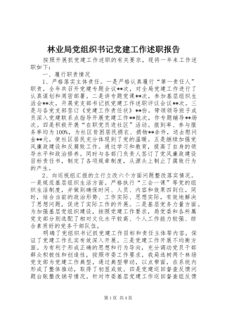 林业局党组织书记党建工作述职报告