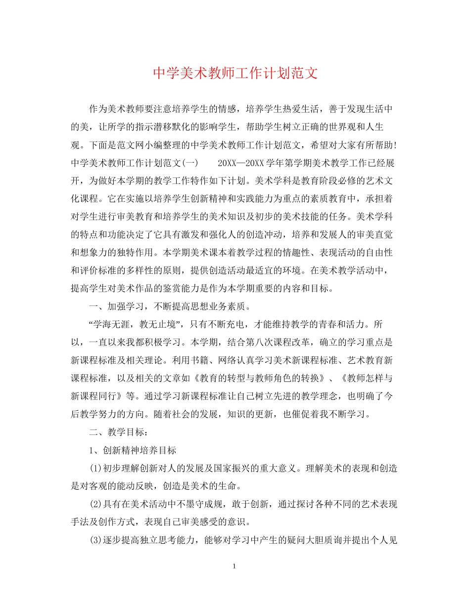 美术教师工作计划范文2_第1页