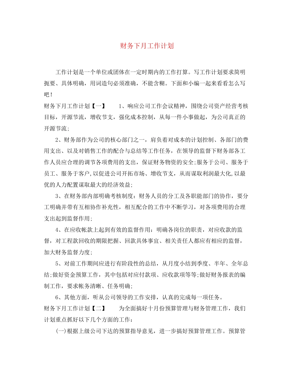 财务下月工作计划_第1页