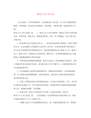 财务下月工作计划