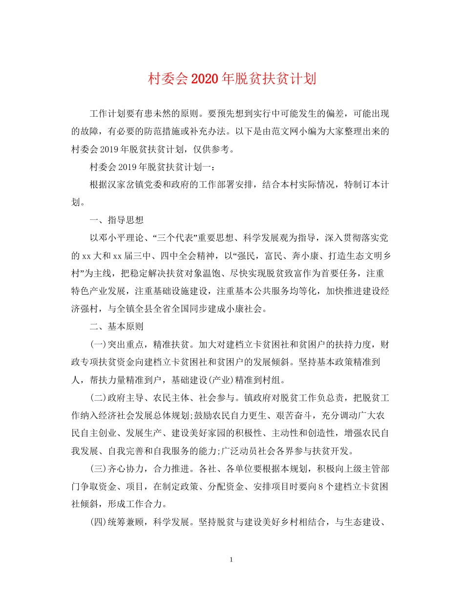 村委会年脱贫扶贫计划_第1页