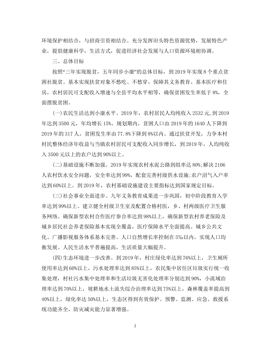 村委会年脱贫扶贫计划_第2页