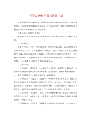 村委会年脱贫扶贫计划