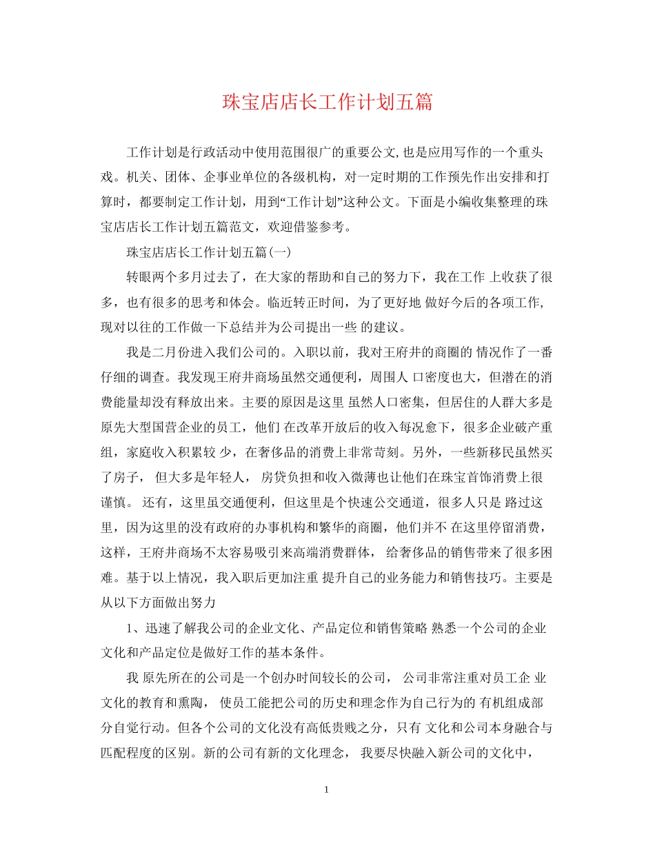 珠宝店店长工作计划五篇_第1页