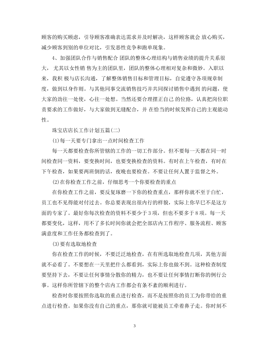 珠宝店店长工作计划五篇_第3页