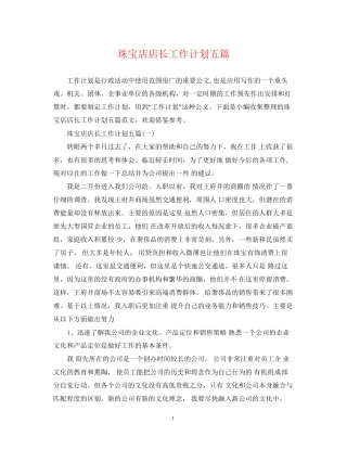 珠宝店店长工作计划五篇