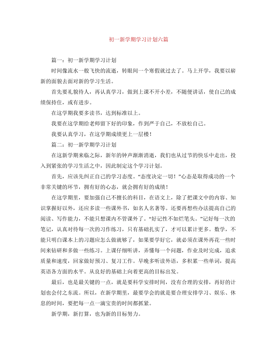 初一新学期学习计划六篇_第1页