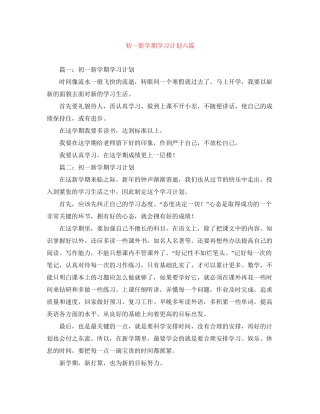 初一新学期学习计划六篇