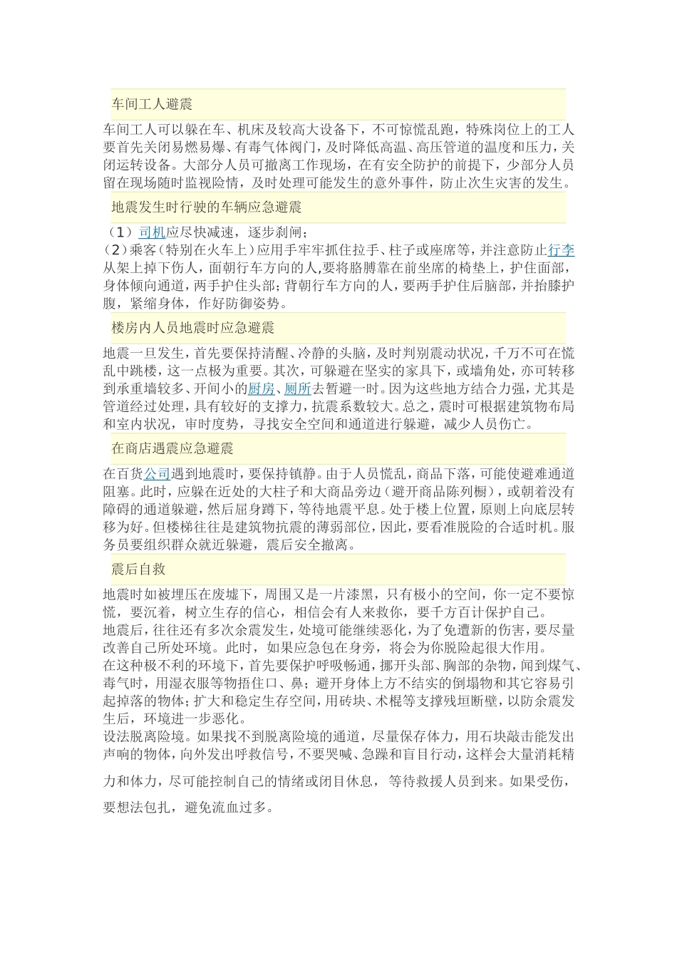 你知道有哪些地震逃生小知识吗_第2页