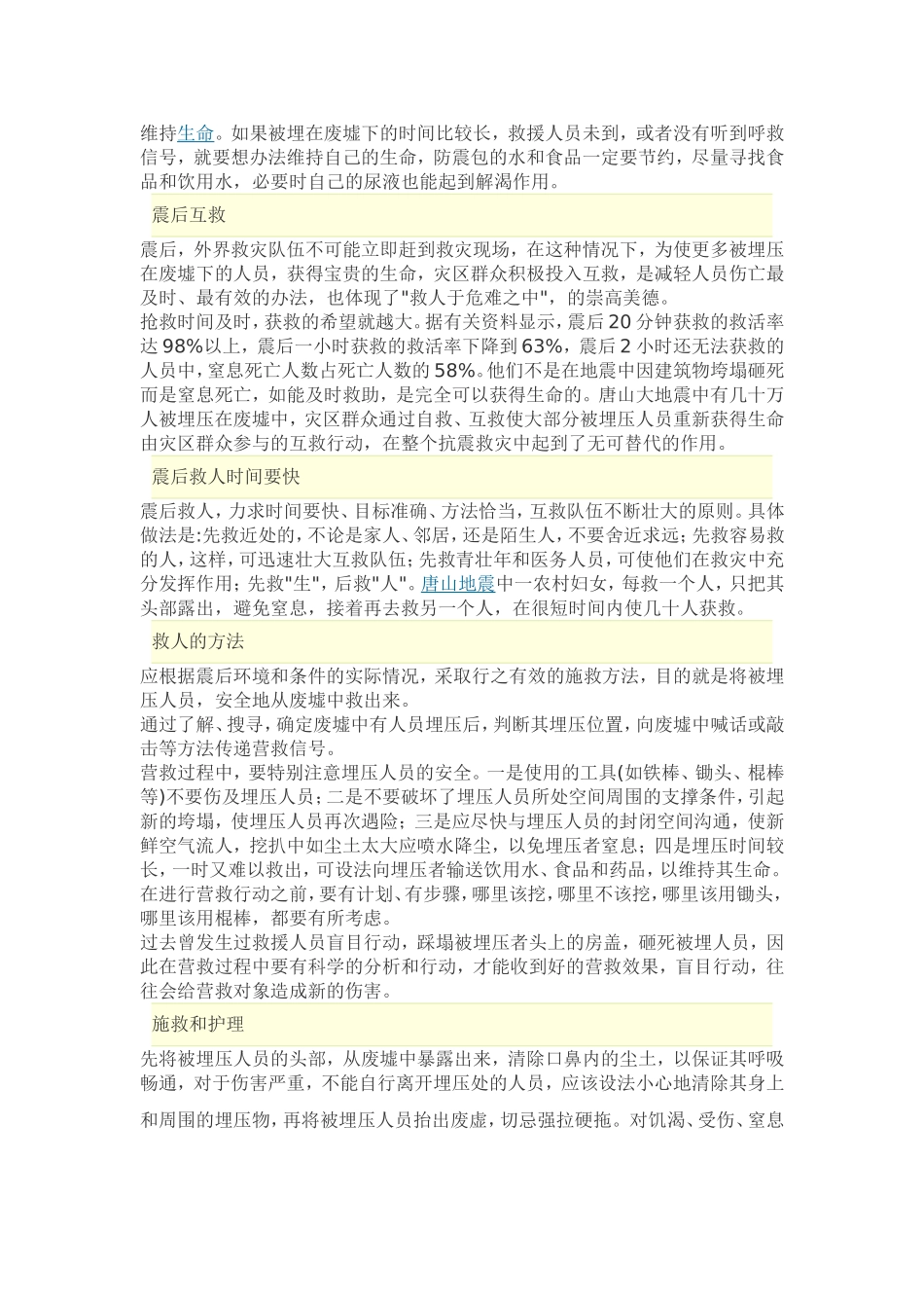 你知道有哪些地震逃生小知识吗_第3页