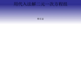 用代入法解二元一次方程组
